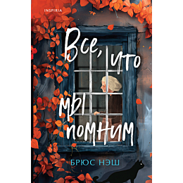 vse_chto_my_pomnim_1_2