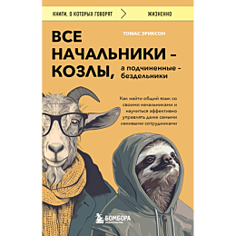 vse_nachalniki_kozly_a_podchin