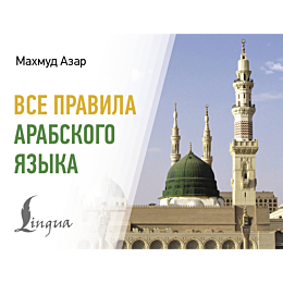 vse_pravila_arabskogo_yazyka