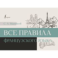 vse_pravila_frantsuzskogo_yazyka