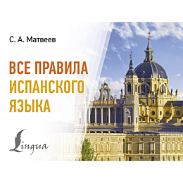 Матвеев С. А.: Все правила испанского языка