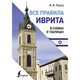vse_pravila_ivrita_v_skhemakh_