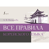 vse_pravila_koreyskogo_yazyka