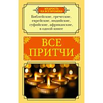 Все притчи в одной книге