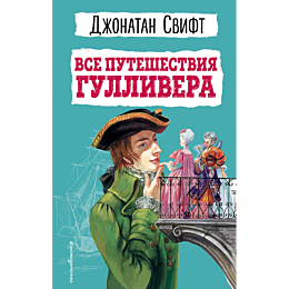 vse_puteshestviya_gullivera