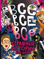 vse_vse_vse_strashnye_istorii_dlya_detey_3