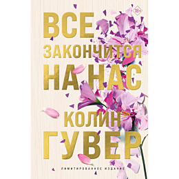 Гувер К.: Все закончится на нас (лимитированное издание)
