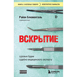 vskrytie_surovye_budni_sudebno