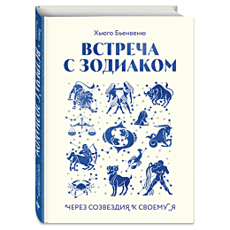 vstrecha_s_zodiakom_cherez_soz