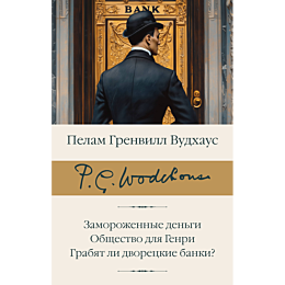 vudkhaus_p_g_zamorozhennye_den_2