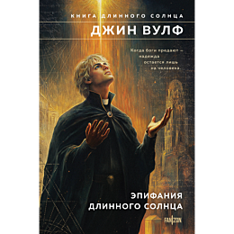 vulf_dzh_epifaniya_dlinnogo_so_1