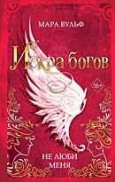 Вульф М.: Искра богов. Не люби меня (#1)