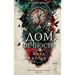 vulf_m_khroniki_zodiaka_dom_ve_4