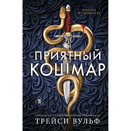vulf_treysi_priyatnyy_koshmar_7