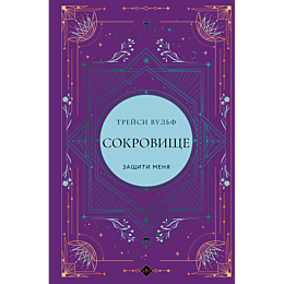 vulf_treysi_sokrovishche_1