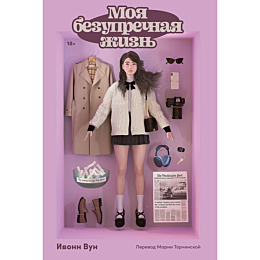 Вун И.: Моя безупречная жизнь