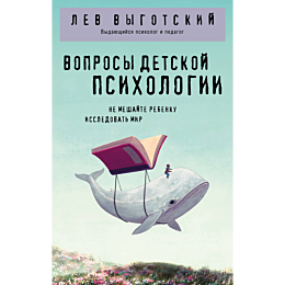 vygotskiy_l_s_voprosy_detskoy__1