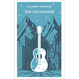 vysotskiy_v_s_dom_khrustalnyy_8