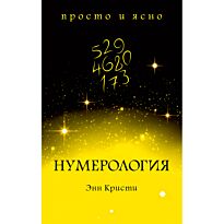 Кристи Э.: Нумерология