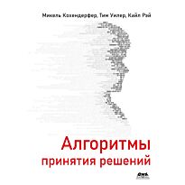 Кохендерфер М., Уилер Т.: Алгоритмы принятия решений