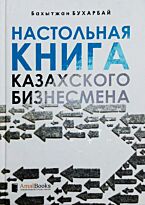 Бухарбай Б.: Настольная книга казахского бизнесмена