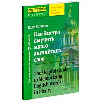 Литвинов П. П.: Как быстро выучить много английских слов