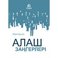 Алаш заңгерлері