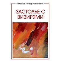 Байзаков Х.: Застолье с визирями