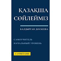 Доскеева Б.: Қазақша сөйлейміз. Самоучитель. Начальный уровень