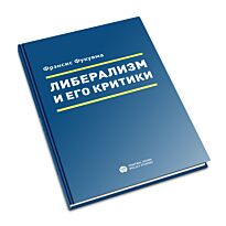 Фукуяма Ф.: Либерализм и его критики
