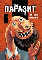 Ивааки Хитоси: Паразит. Том 6
