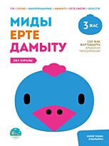 Миды ерте дамыту. Сол жақ жартышарға арналған тапсырмалар. 3 жас