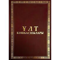 Мұстояпова А.: Ұлт көшбасшысы