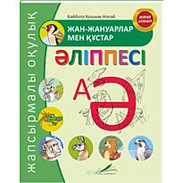 Қошым-Ноғай Б.: Жан жануарлар мен құстар Әліппесі