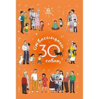 Отбасындағы 30 сабақ