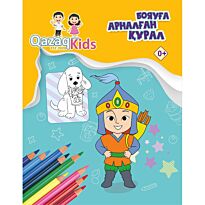 Сапарбаев М.: Qazaq kids. Бояуға арналған құрал
