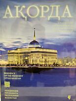 Бектурганова Р. : Ақорда. Фотоальбом