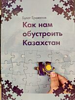 Ережепов Б. : Как нам обустроить Казахстан