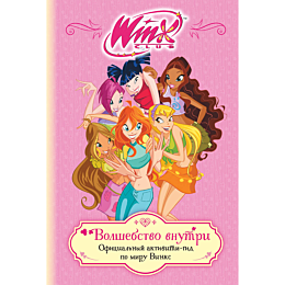 winx_volshebstvo_vnutri_ofitsi