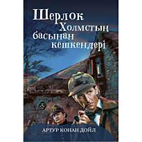 Дойл А. К.: Шерлок Холмстың басынан кешкендері