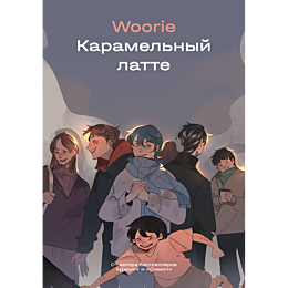 woorie_karamelnyy_latte