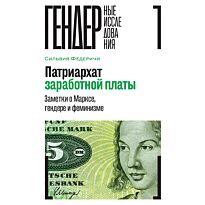 Федеричи С.: Патриархат заработной платы: Заметки о Марксе, гендере и феминизме