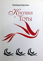 Кургулина Г.: Кукушки и Тоты