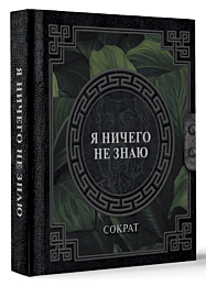 Сократ: Я ничего не знаю