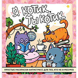 ya_kotik_ty_kotik_antistressra_2