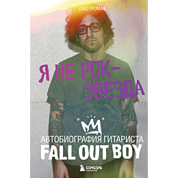 ya_ne_rok_zvezda_avtobiografiy