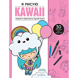 ya_risuyu_kawaii_30_risunkov_s