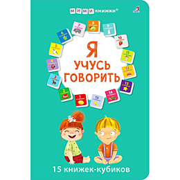 Я учусь говорить