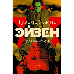 yakhina_g_eyzen_1
