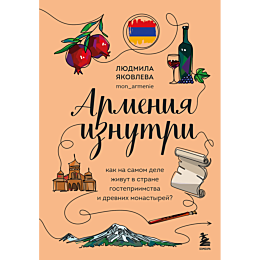 yakovleva_l_v_armeniya_iznutri_6
